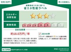 省エネ性能ラベルも取得しているお家です。