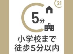 小学校まで徒歩約4分の距離です。
