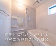 浴室暖房・乾燥・24時間換気機能付です。