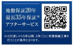 地盤保障は安心の20年間です。