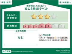 省エネ性能ラベルを取得しているお家です。