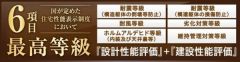 住宅性能評価6項目で最上等級取得の家。
