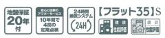 住宅性能表示5分野7項目で最上等級取得。