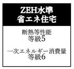 住宅性能はZEH水準のお家です。