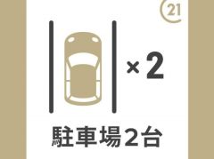 駐車場は2台分のスペースがあります。