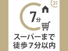 スーパーまでは徒歩約4分の距離です。