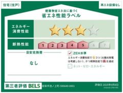 省エネ性能ラベル取得の家です。