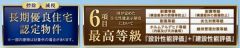 長期優良認定他住宅性能が充実しています。
