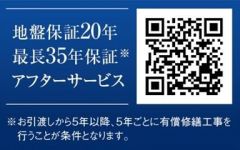 地盤保証は20年間あるので安心ですね。