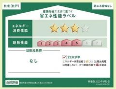 省エネ性能ラベル取得の家です。
