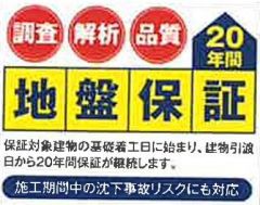地盤は20年間保証が付いていて安心です。