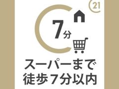 スーパーまでは徒歩約5分の距離です。