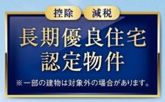 長期優良住宅認定を受けたお家です。