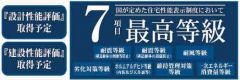 住宅性能評価7項目で最上等級を認証取得。