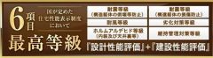 住宅性能評価6項目で最上等級取得の家。