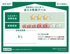 省エネ性能ラベル取得の家です。
