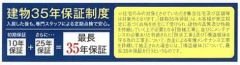 最長で35年間の長期保証が可能です。