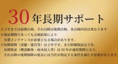 ご購入後の保証は最長で30年まで延長可。