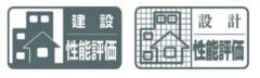 住宅性能表示5分野7項目で最上等級取得。