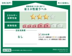 省エネ性能ラベル取得の家です。