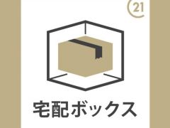 あると便利な宅配ボックスが付いています。