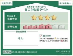 省エネ性能ラベル取得の家です。