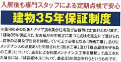 建物は最長で35年保証付です。(条件有)