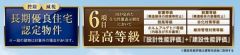 長期優良認定住宅他住宅性能が充実です。