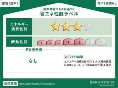 省エネ性能ラベルも取得しているお家です。