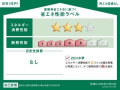 省エネ性能ラベルも取得しているお家です。