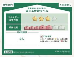 省エネ性能ラベル取得の家です。