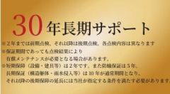 ご購入後最長30年間の保証延長可能です。