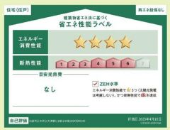 省エネ性能ラベル取得の家です。