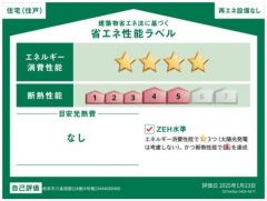 省エネ性能ラベル取得の家です。