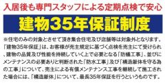 建物は、最長で35年間保証です。