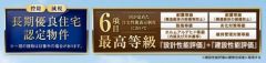 長期優良認定住宅他住宅性能が充実です。