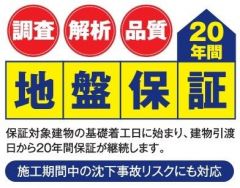 地盤は20年間保証です。