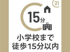 小・中学校まで徒歩約13分の立地です。