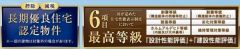 長期優良認定他住宅性能が充実しています。