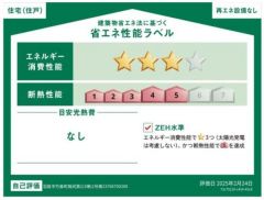 省エネ性能ラベル取得の家です。