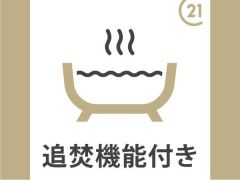追い炊き機能付でとても便利です。