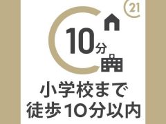 小・中学校まで徒歩約8分以内の距離です。