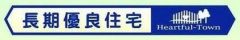 長期優良住宅認定を受けたお家です。