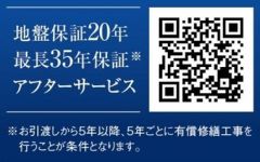 地盤保証は20年間あるので安心ですね。