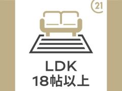 南向きリビングは18帖以上で開放的です。