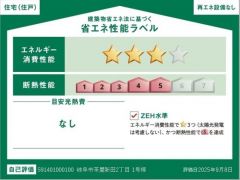 省エネ性能ラベルも取得しているお家です。