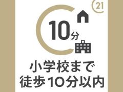 小・中学校までは徒歩約9分の立地です。