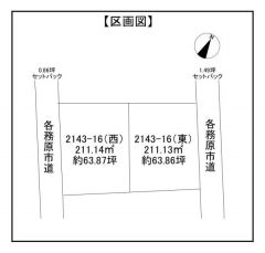 解体更地渡しの住宅用地の区画図です。