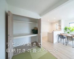 リビング横に3帖の畳スペースがあります。
