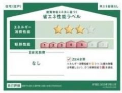 省エネ性能ラベル取得の家です。